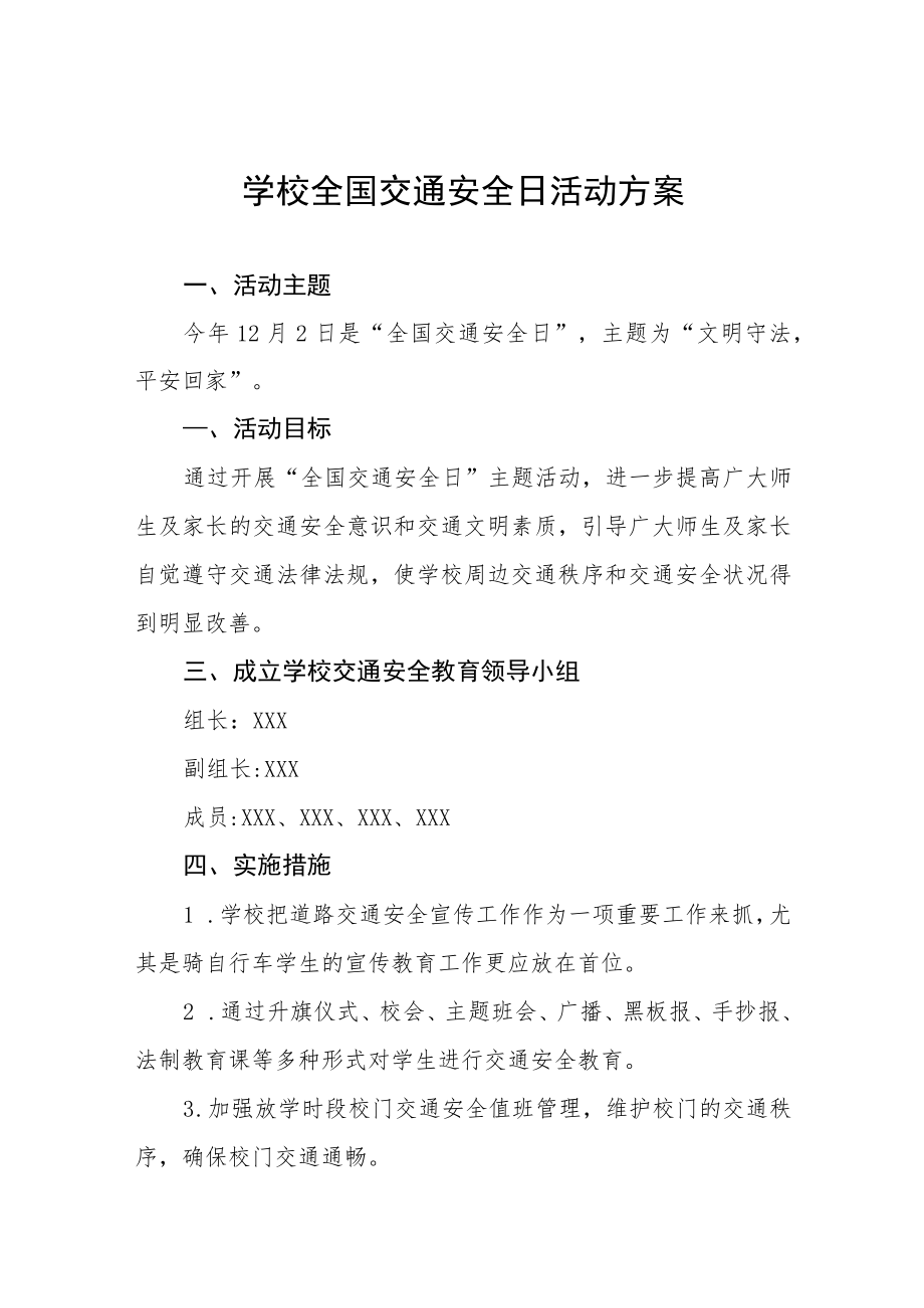 学校“122全国交通安全日”活动方案优秀范文3篇.docx_第1页