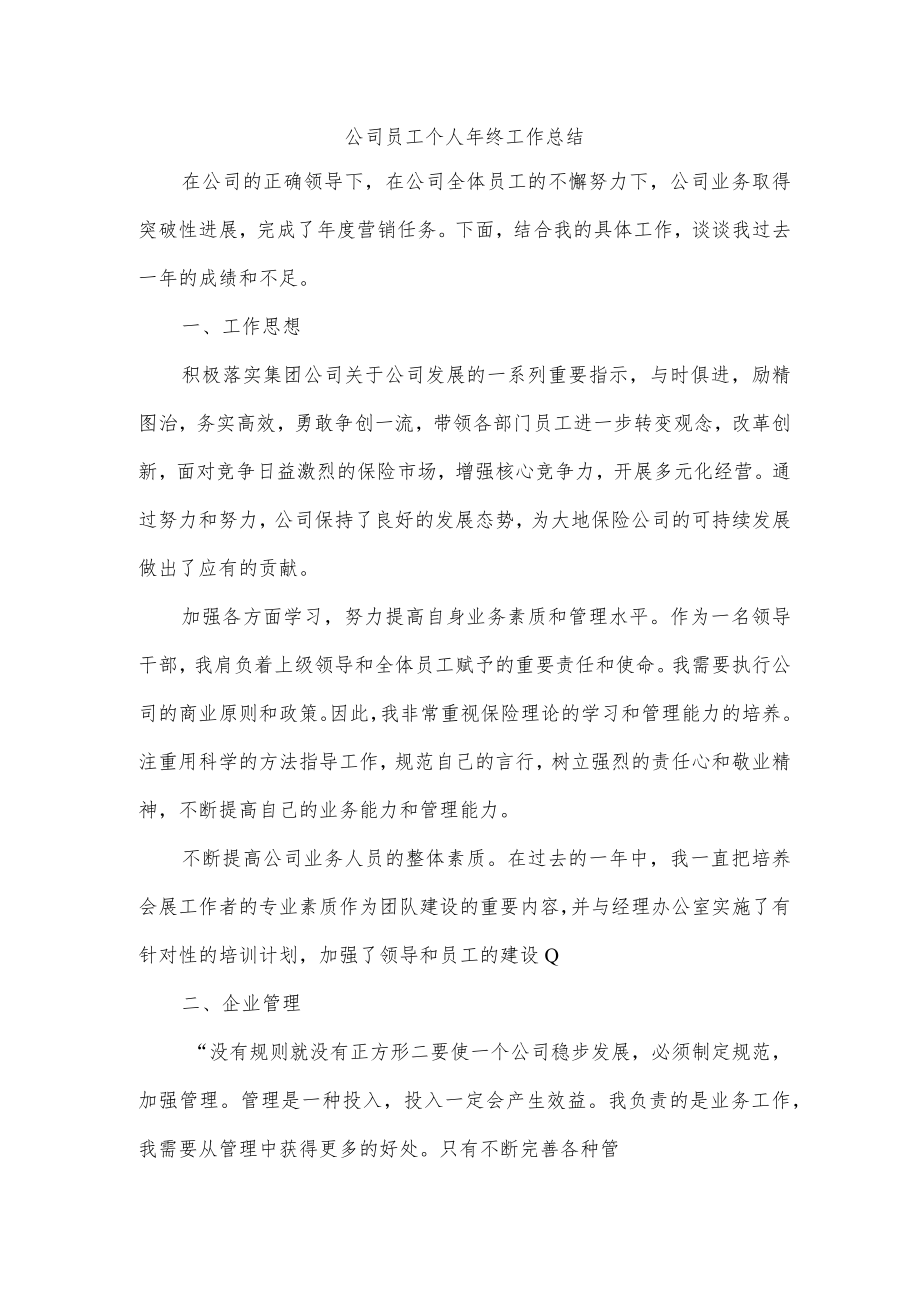 公司员工个人年终工作总结.docx_第1页