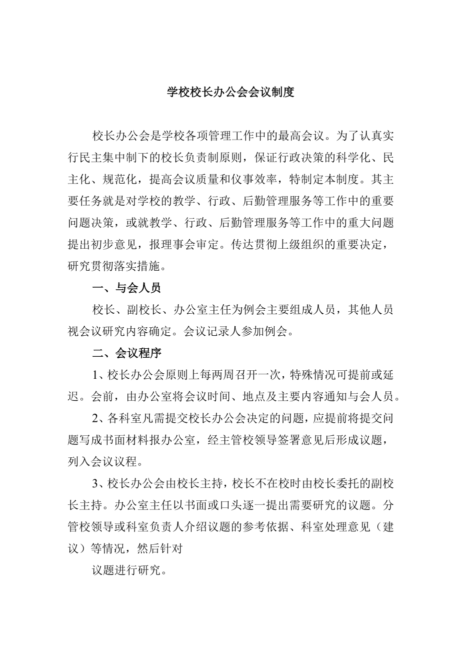 学校学校校长办公会会议制度.docx_第1页