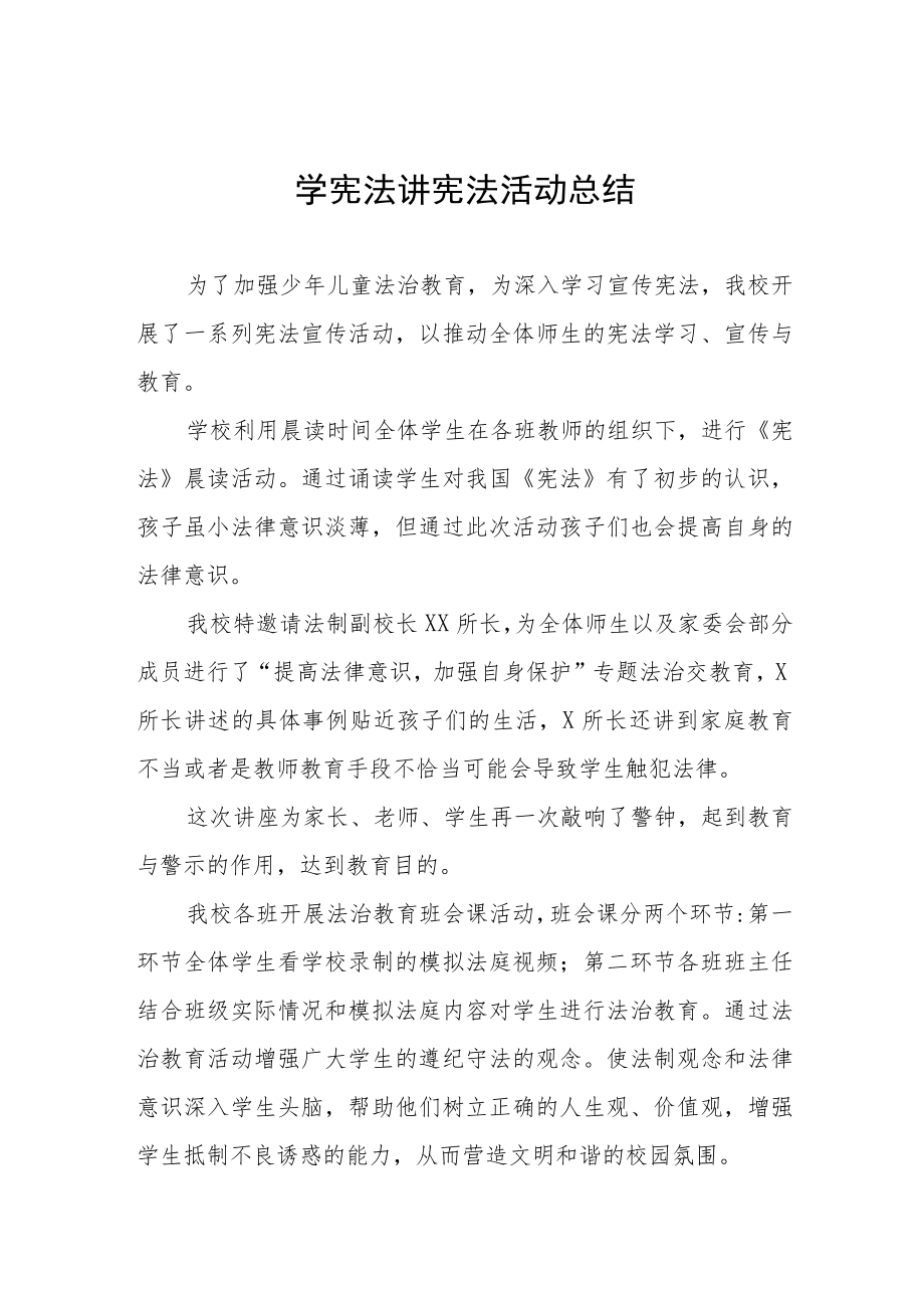 学宪法讲宪法活动总结精选范文汇总.docx_第1页