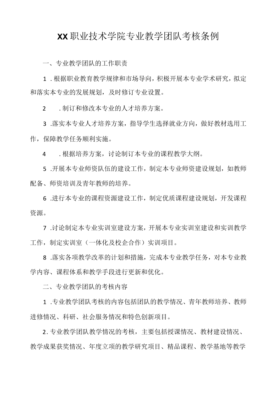 职业技术学院专业教学团队考核条例.docx_第1页