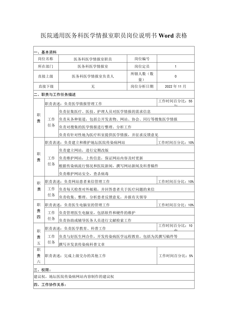 医院通用医务科医学情报室职员岗位说明书Word表格.docx_第1页