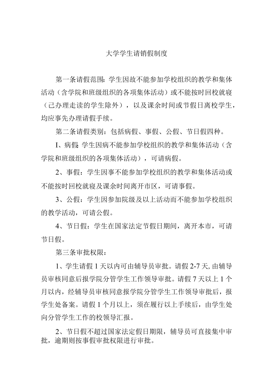 大学学生请销假制度.docx_第1页