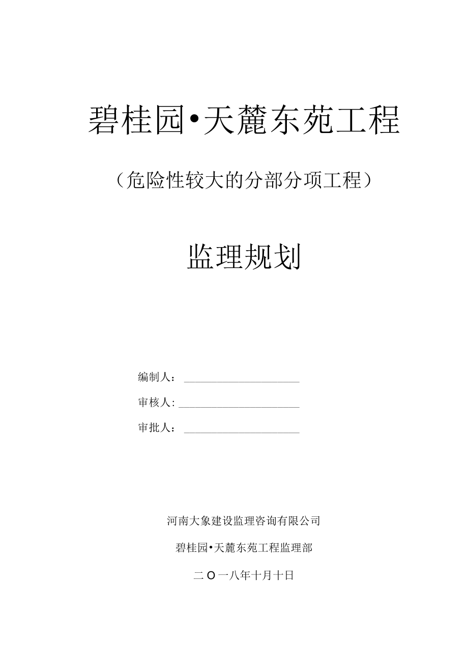 危险性较大的分部分项工程监理规划.docx_第1页