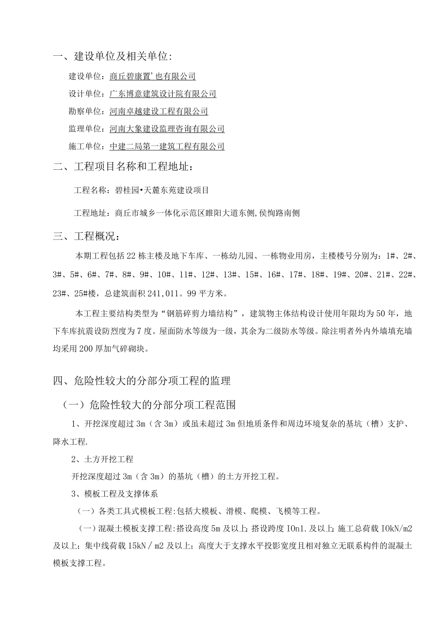 危险性较大的分部分项工程监理规划.docx_第2页