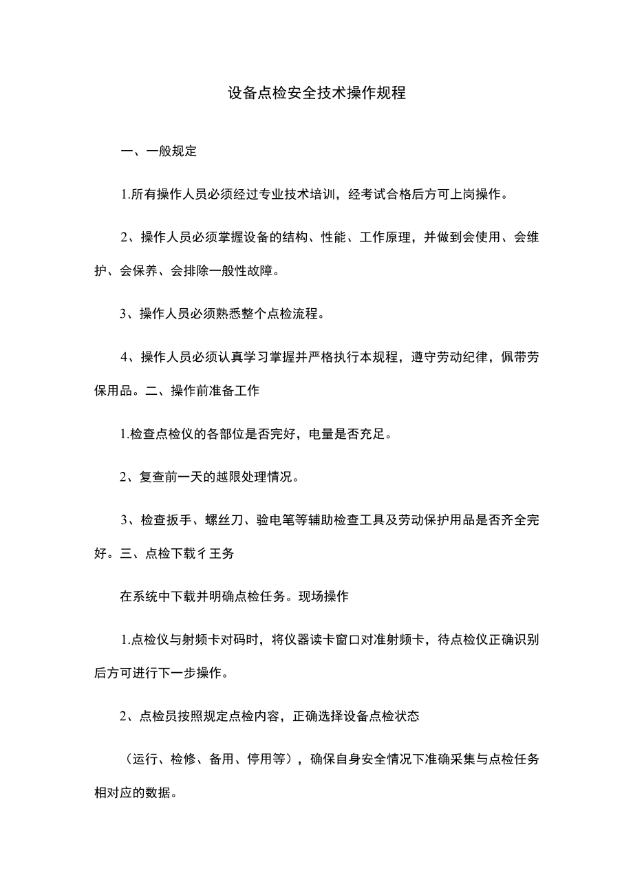 设备点检安全技术操作规程.docx_第1页