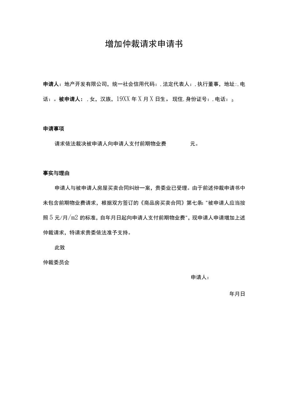 增加仲裁请求申请书.docx_第1页