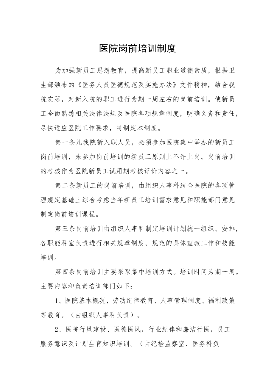 医院岗前培训制度.docx_第1页