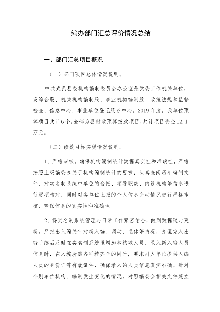 编办部门汇总评价情况总结.docx_第1页