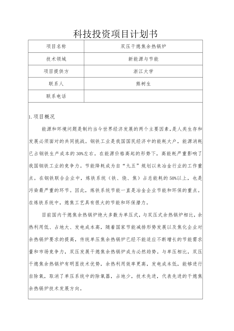 科技投资项目计划书.docx_第1页