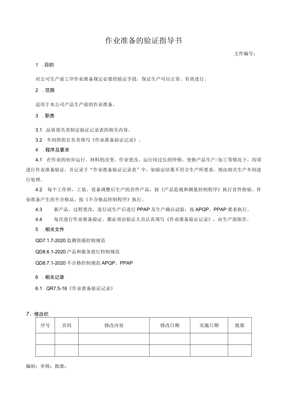 作业准备的验证指导书.docx_第1页