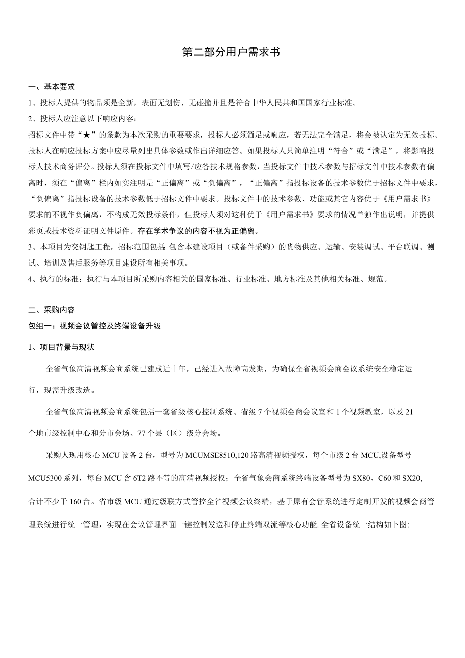 第二部分用户需求书.docx_第1页