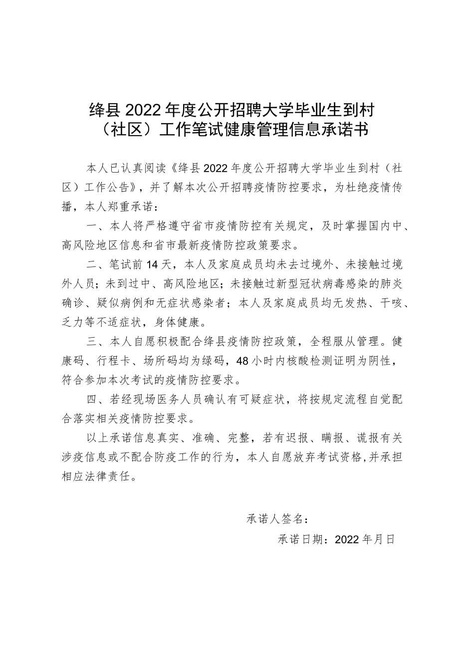 绛县2022年度公开招聘大学毕业生到村社区工作笔试健康管理信息承诺书.docx_第1页