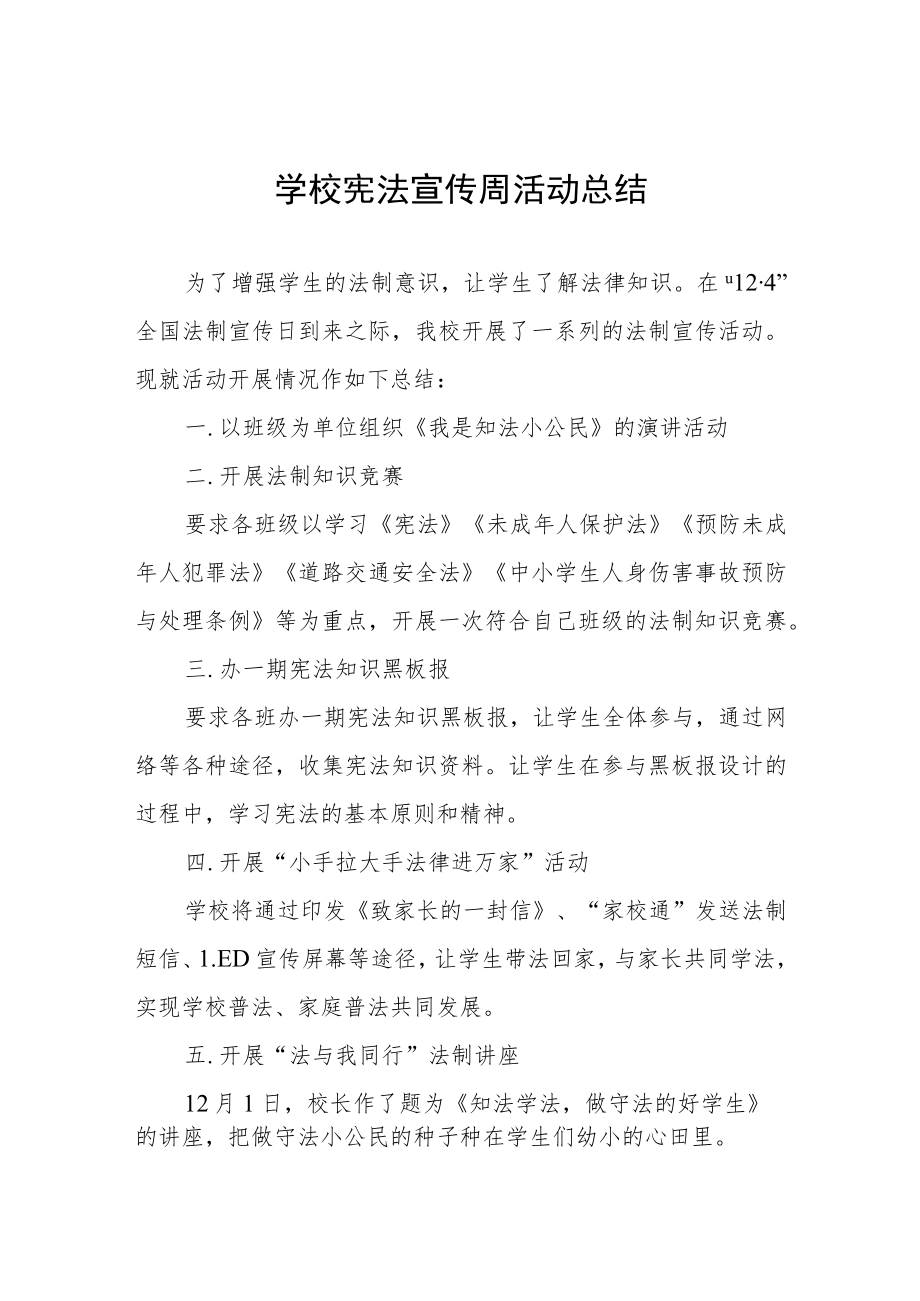 学校宪法日活动总结例文合辑.docx_第1页