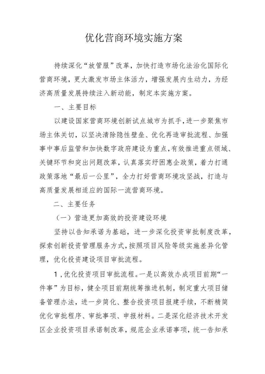 优化营商环境实施方案10-30-30.docx_第1页