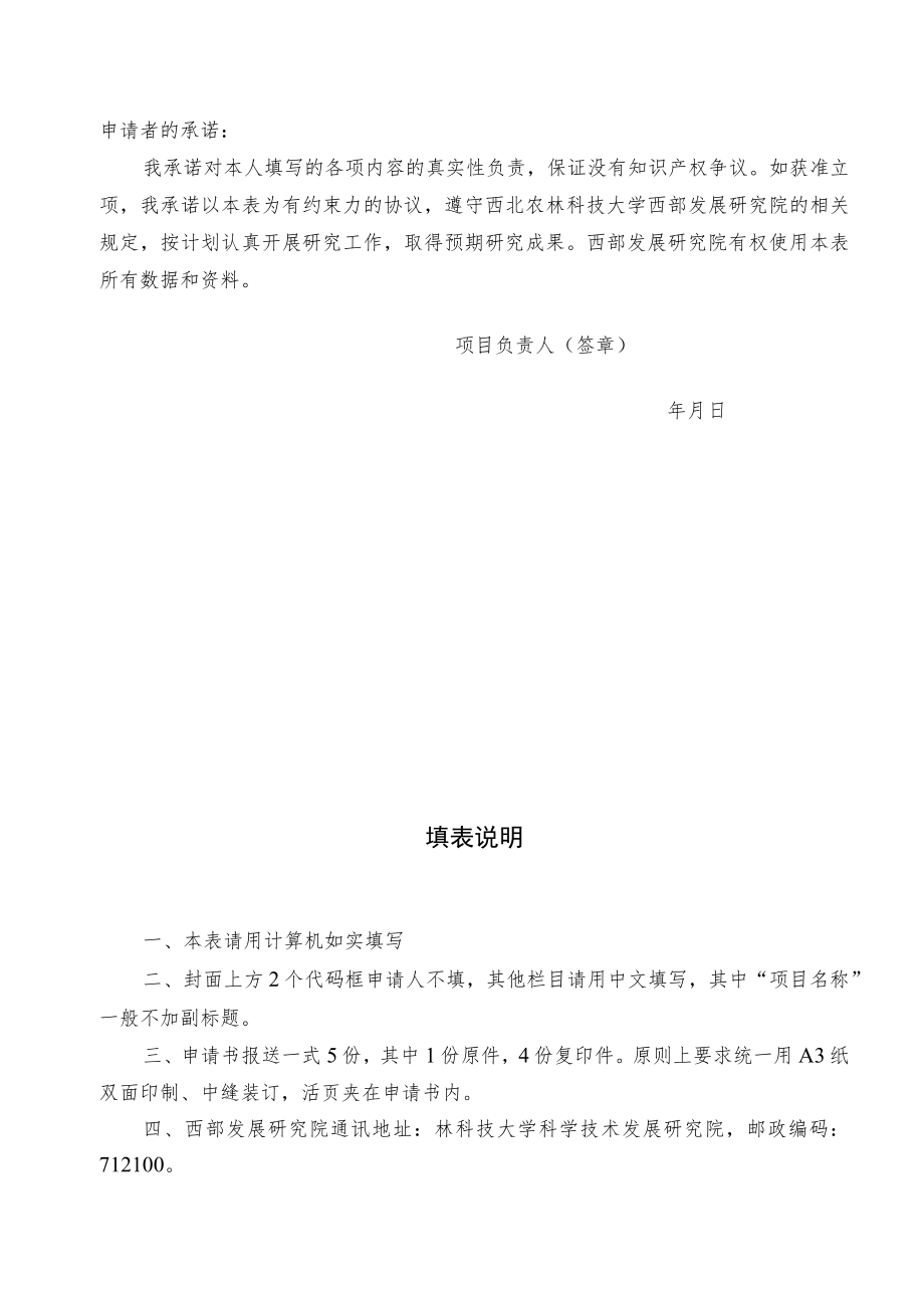 西北农林科技大学西部发展研究院项目申请书.docx_第2页