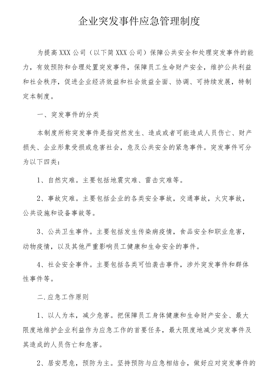 企业突发事件应急管理制度.docx_第1页