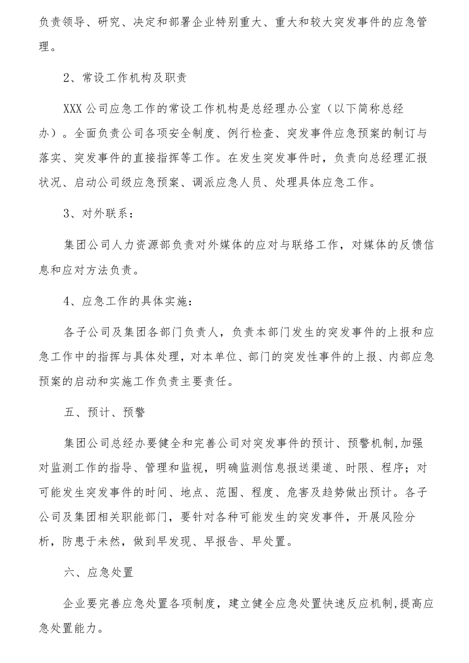 企业突发事件应急管理制度.docx_第3页