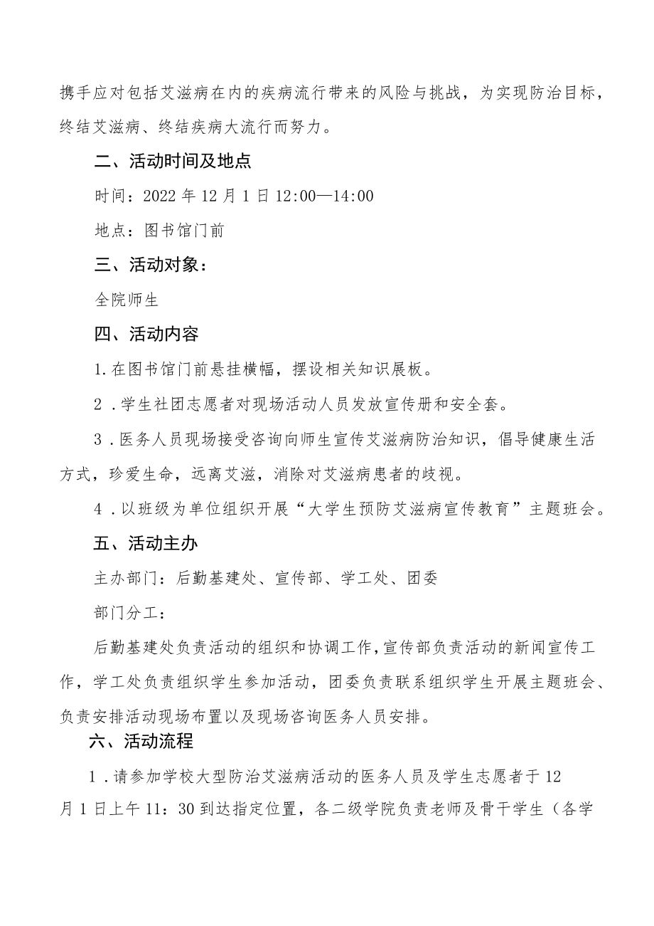 大学2022年世界艾滋病日宣传教育活动方案样本.docx_第3页