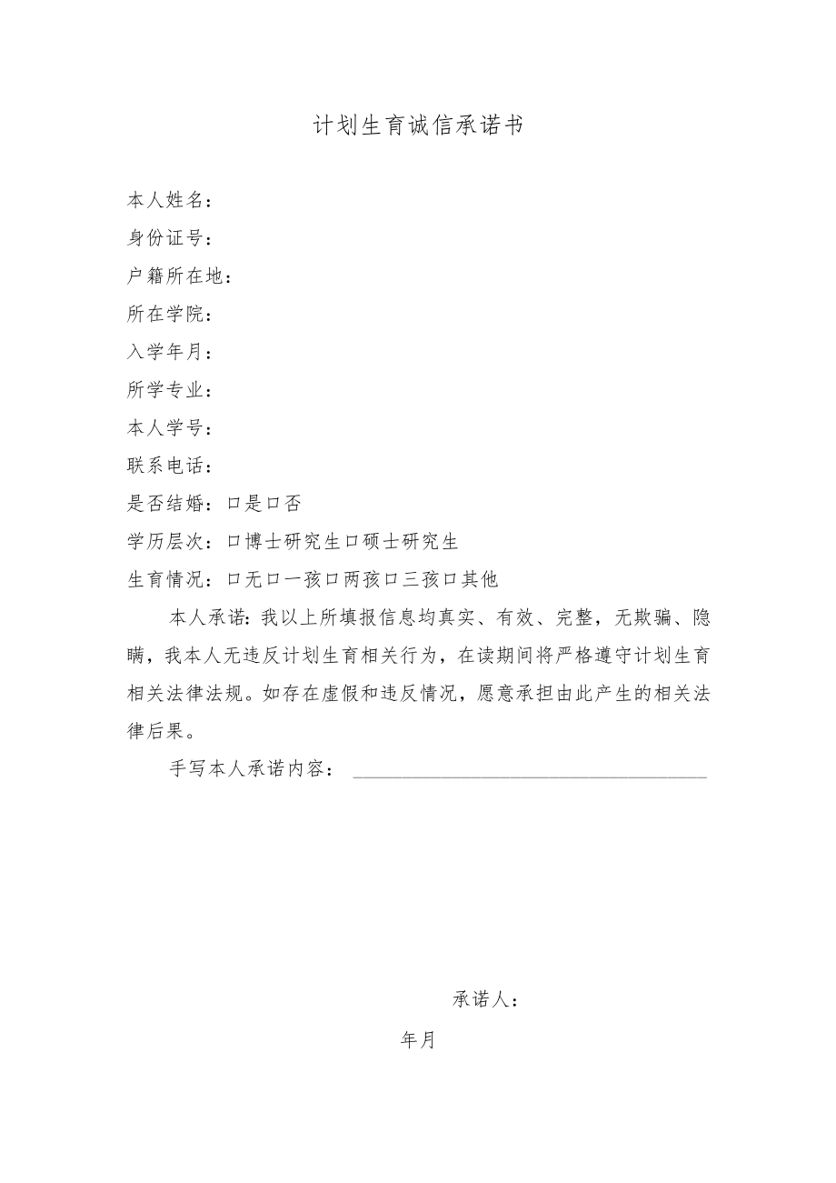 计划生育诚信承诺书.docx_第1页