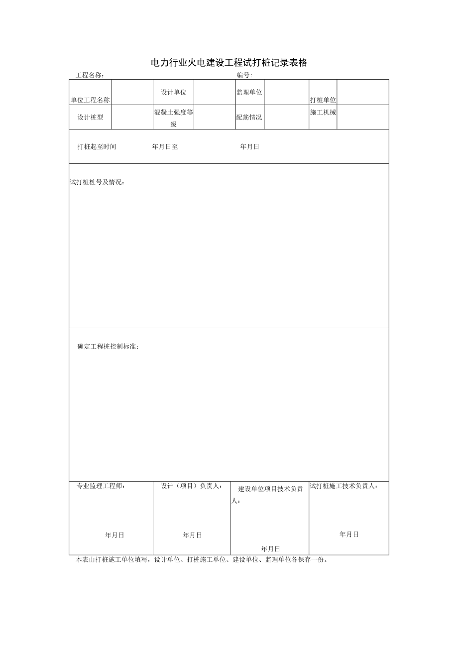 电力行业火电建设工程试打桩记录表格.docx_第1页