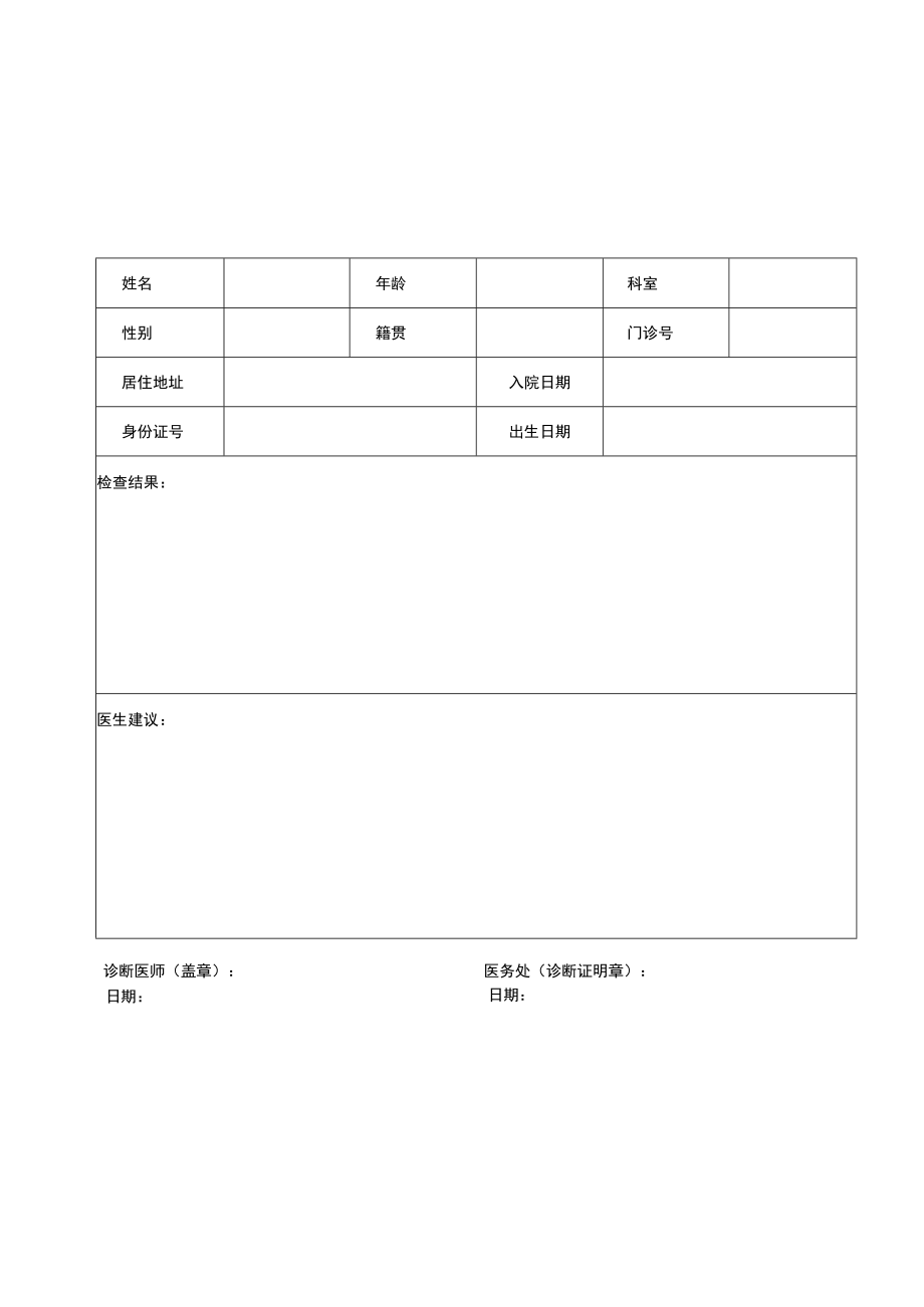 医院医学诊断证明书Word表格.docx_第1页