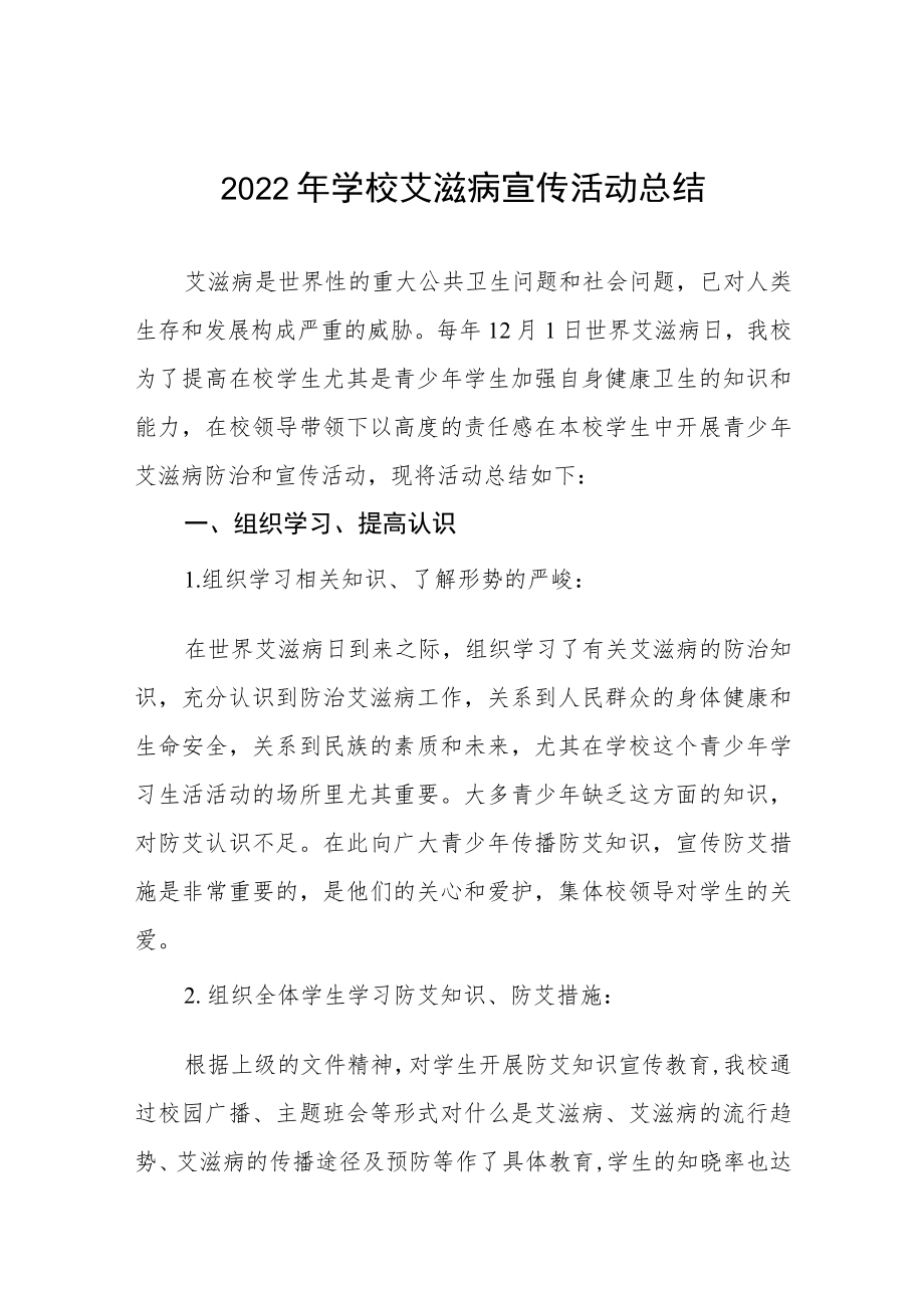 学校2022年“世界艾滋病日”宣传教育活动总结最新范文合集.docx_第1页