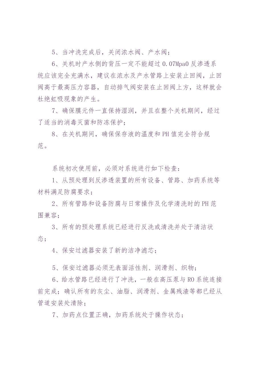 反渗透设备试运行详解.docx_第3页