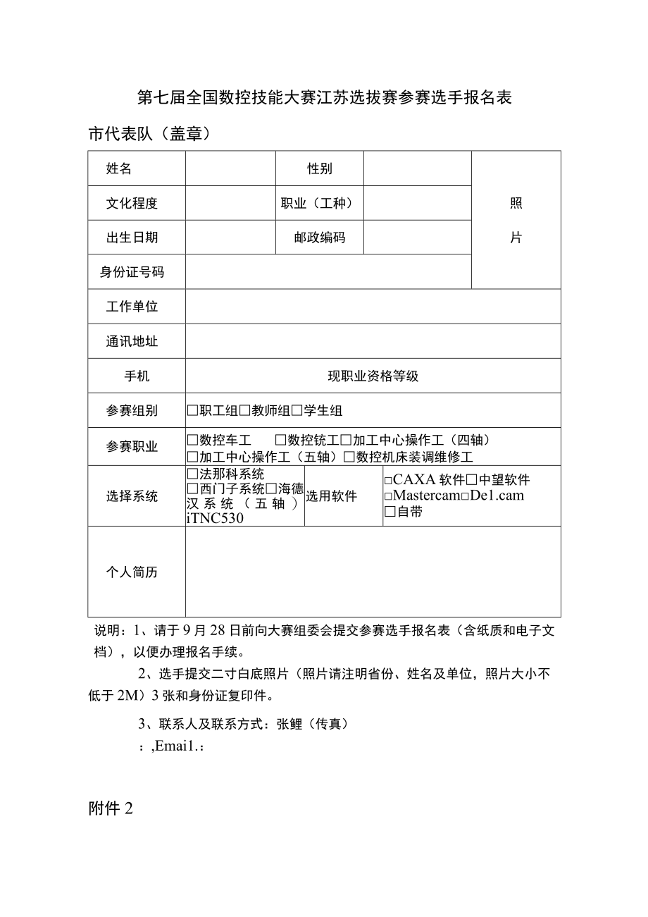 第七届全国数控技能大赛江苏选拔赛参赛选手报名表市代表队盖章.docx_第1页