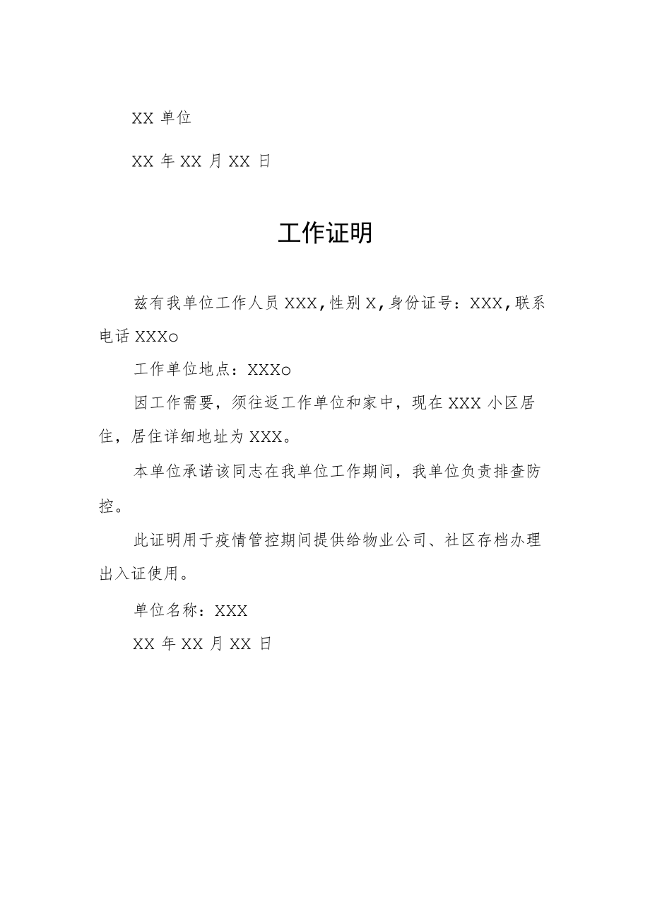 疫情防控工作证明范文样本.docx_第2页