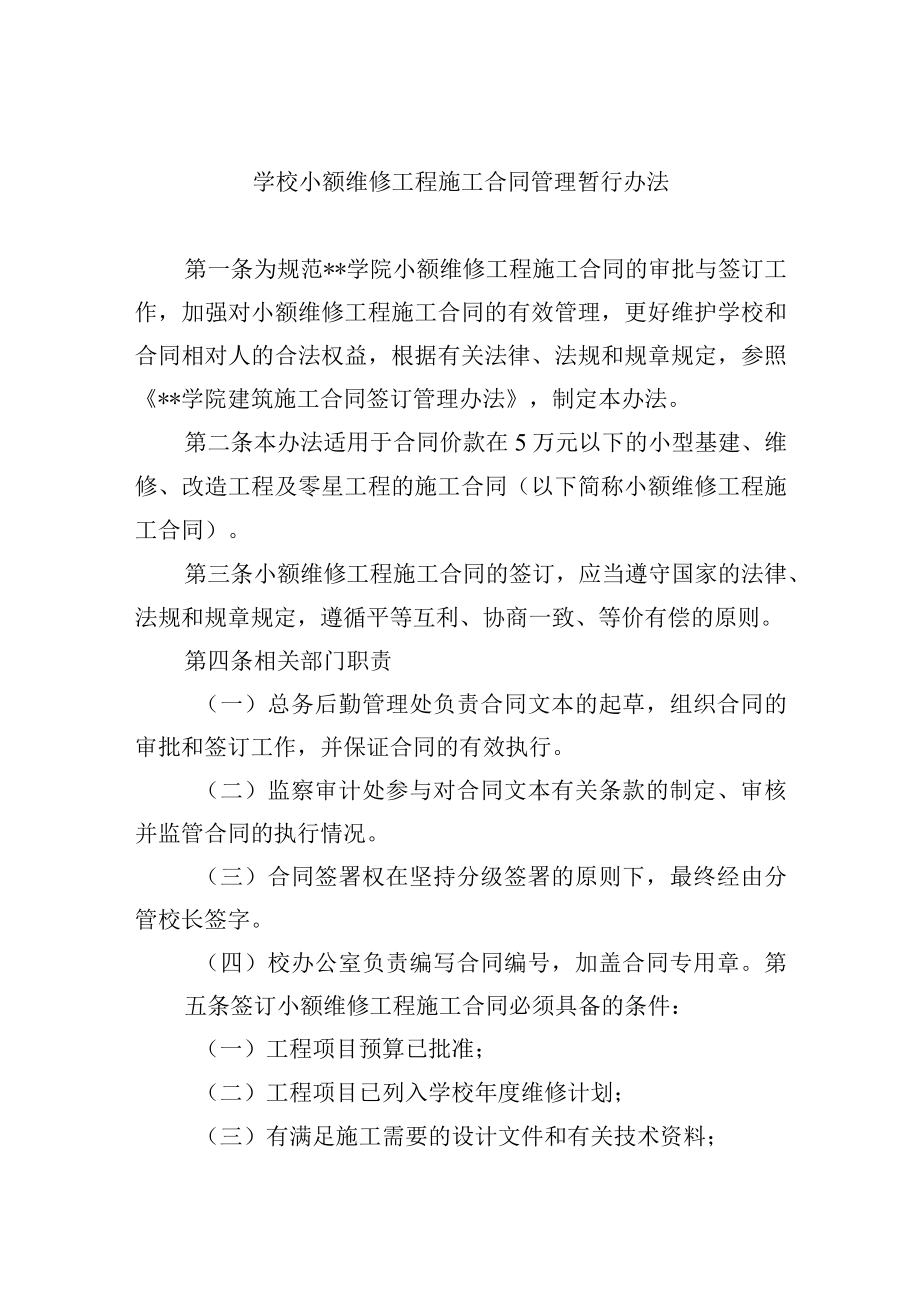 学校小额维修工程施工合同管理暂行办法.docx_第1页