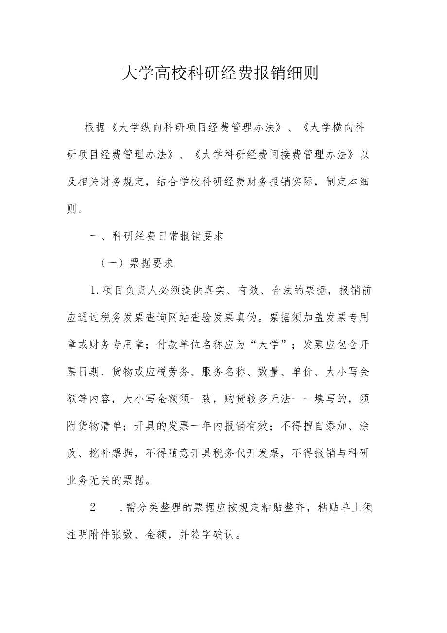 大学高校科研经费报销细则.docx_第1页