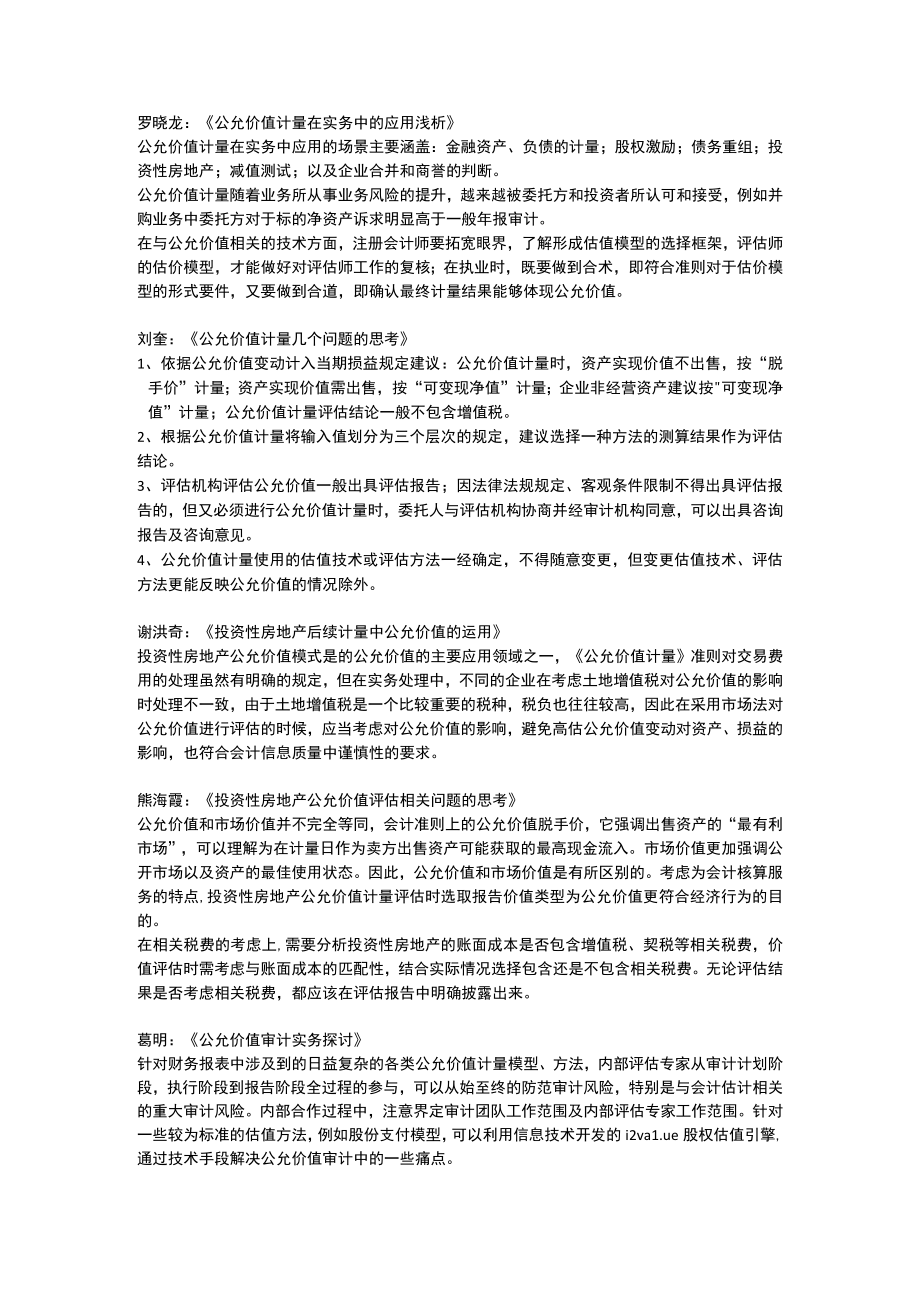 罗晓龙《公允价值计量在实务中的应用浅析》.docx_第1页