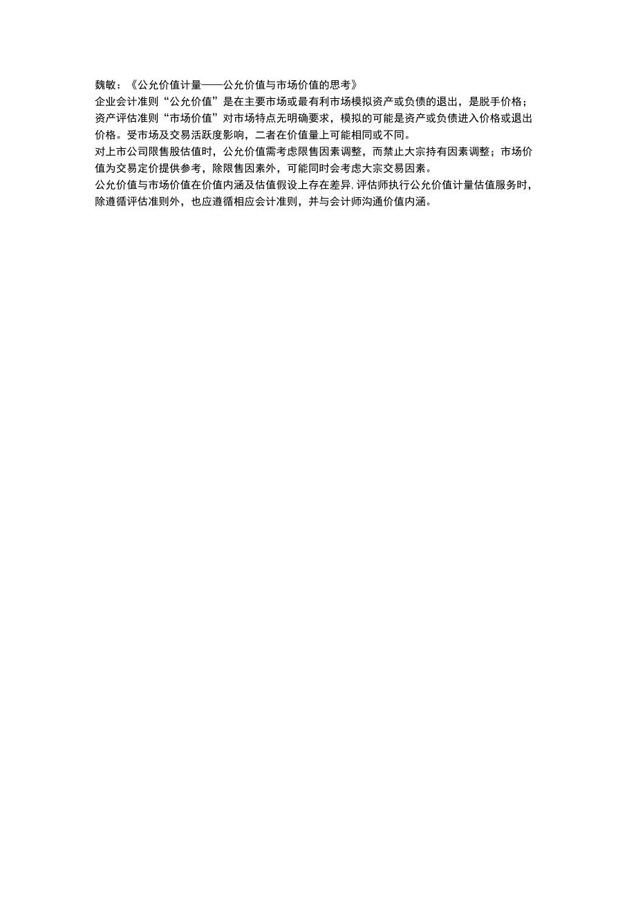 罗晓龙《公允价值计量在实务中的应用浅析》.docx_第2页