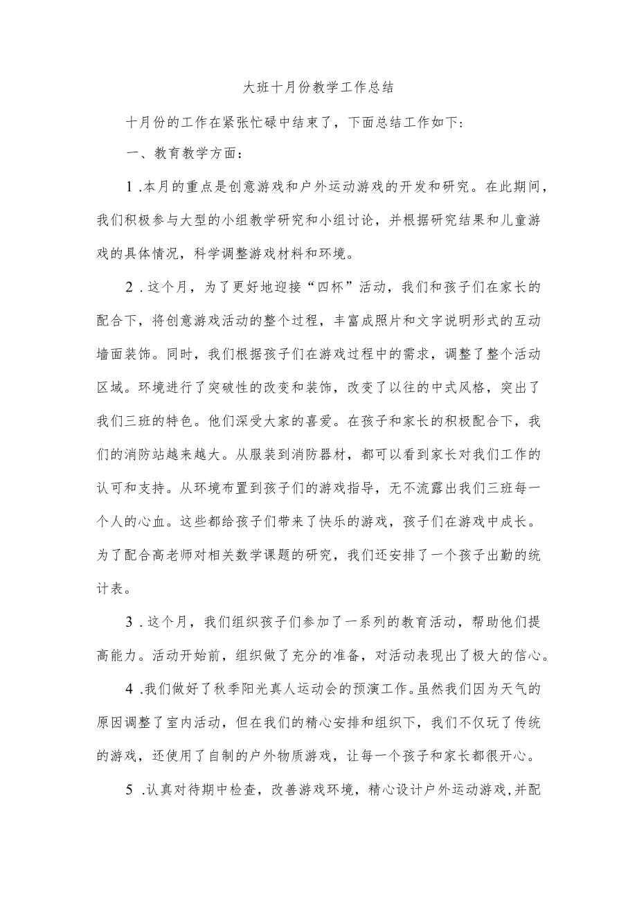 大班十月份教学工作总结.docx_第1页