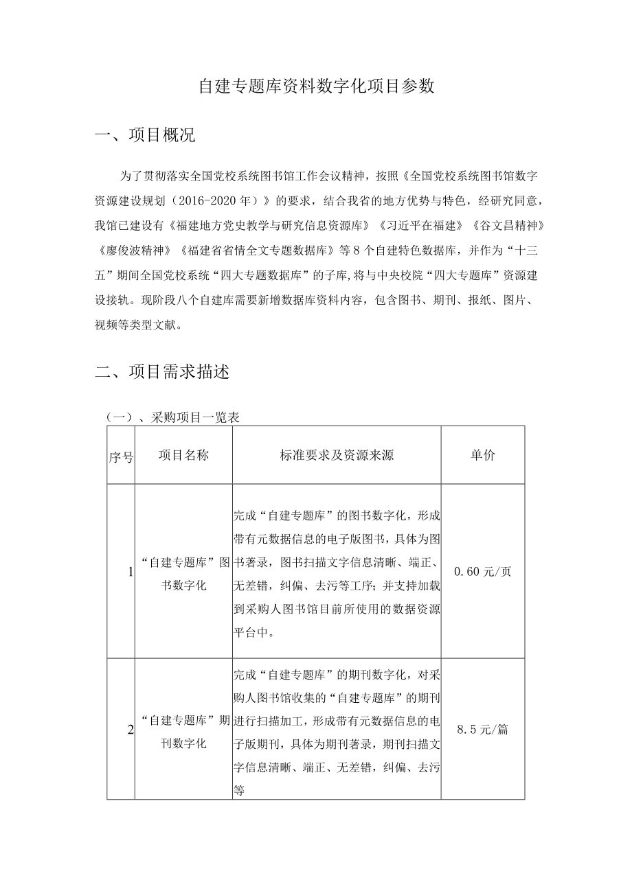 自建专题库资料数字化项目参数项目概况.docx_第1页