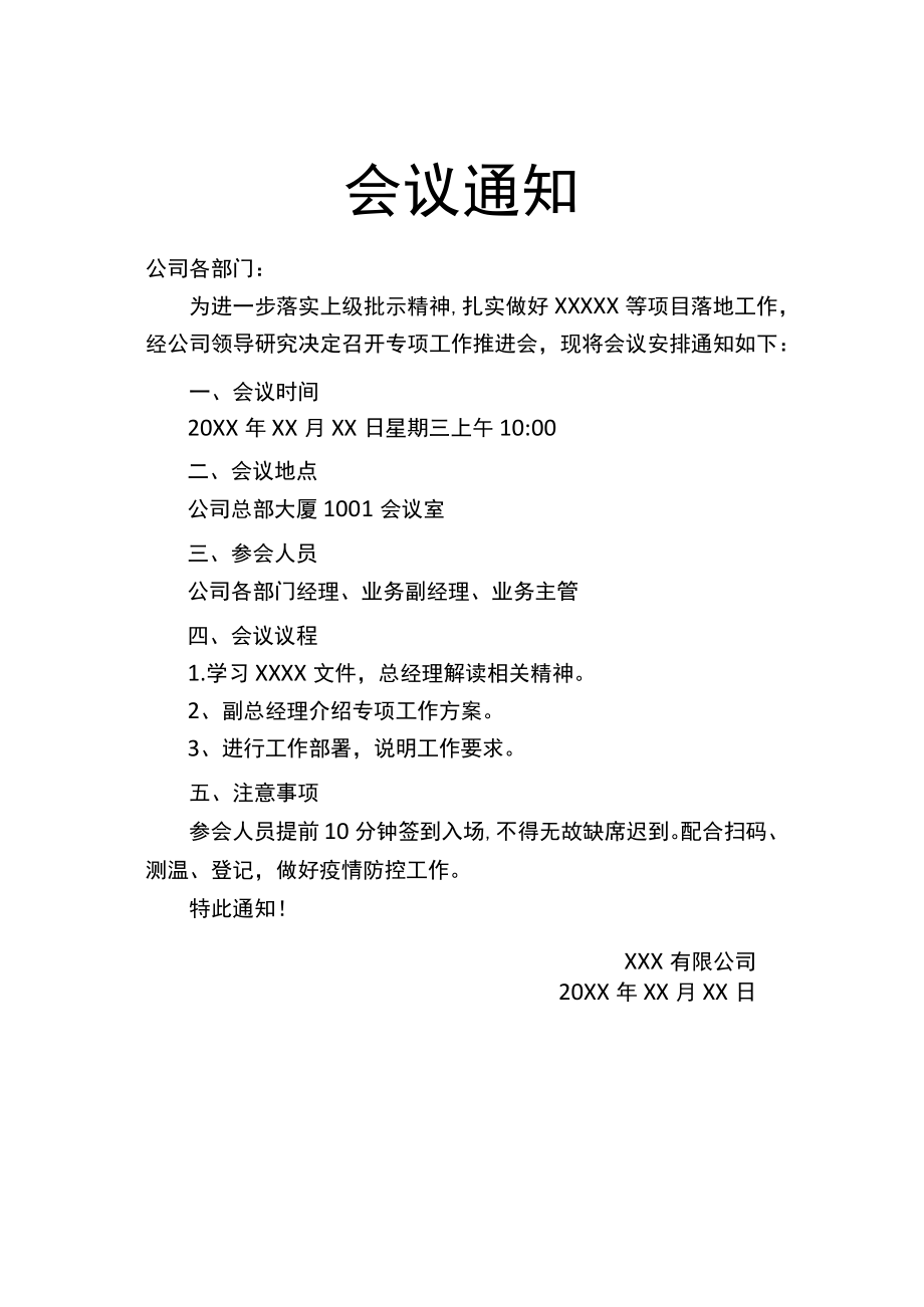 会议通知行政公文.docx_第1页