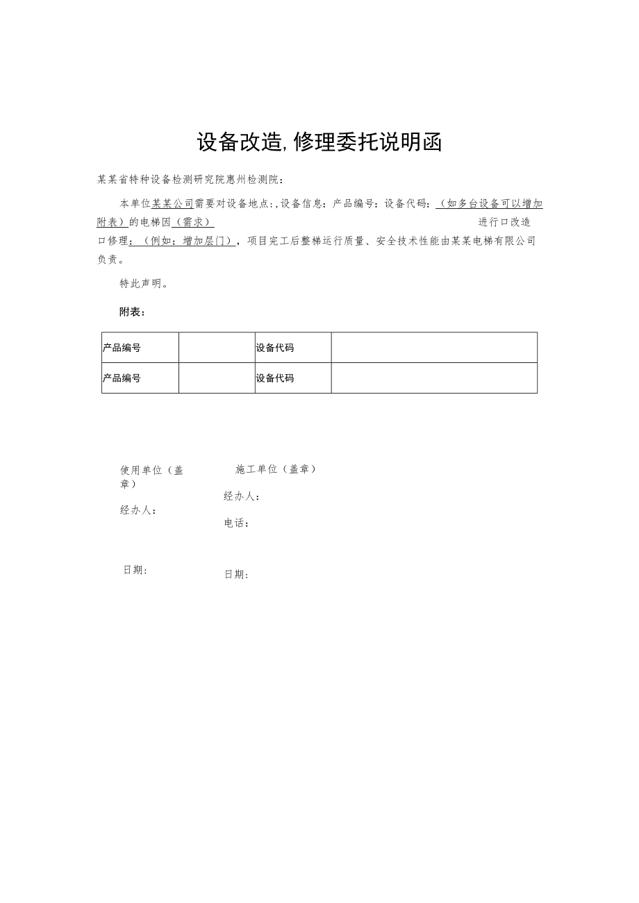 设备改造修理委托说明函.docx_第1页