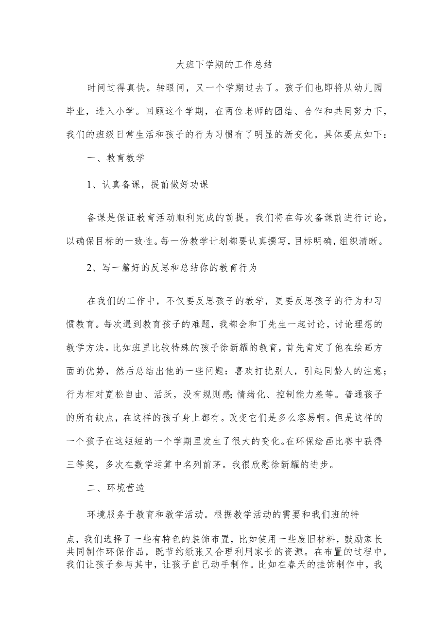 大班下学期的工作总结.docx_第1页