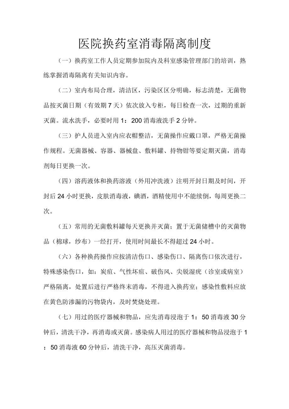 医院换药室消毒隔离制度.docx_第1页