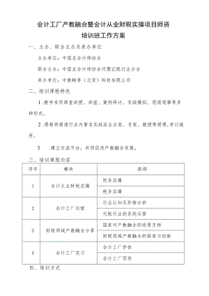 会计工厂产教融合暨会计从业财税实操项目师资培训班工作方案.docx