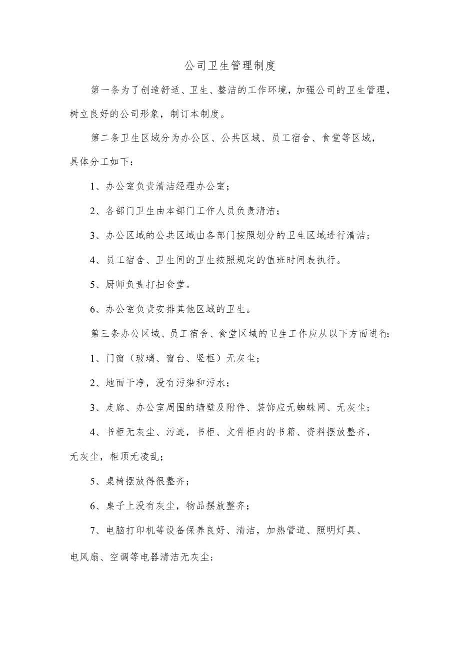 公司卫生管理制度.docx_第1页