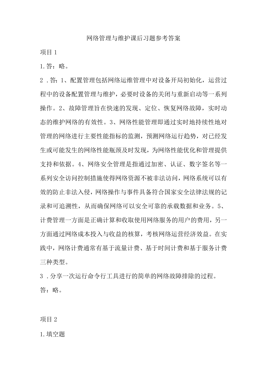 网络管理与维护课后习题参考答案.docx_第1页