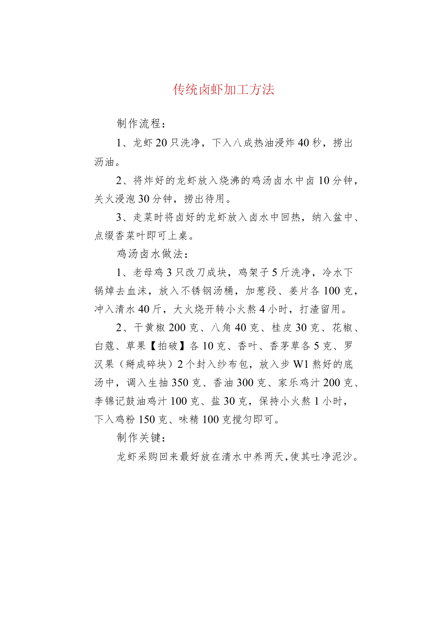 传统卤虾加工方法.docx_第1页