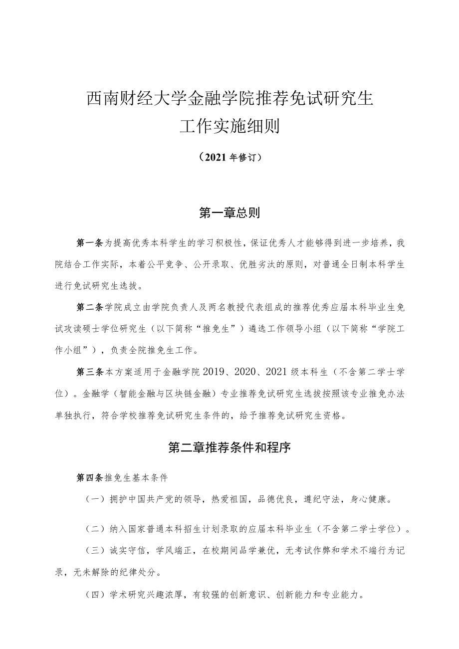 西南财经大学金融学院推荐免试研究生工作实施细则.docx_第1页