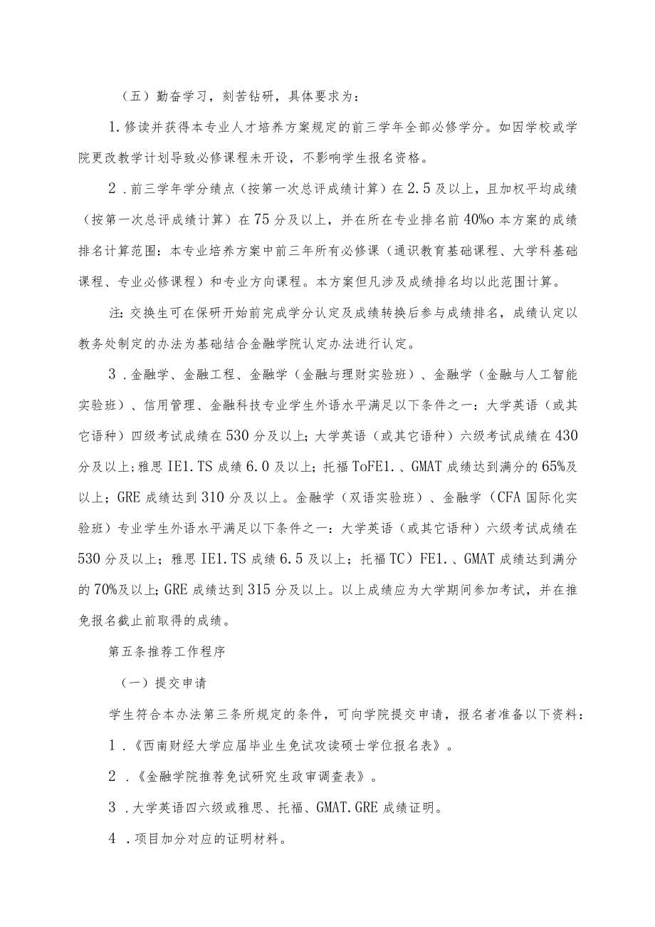 西南财经大学金融学院推荐免试研究生工作实施细则.docx_第2页