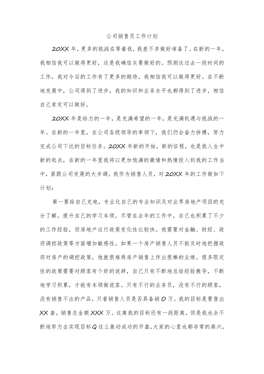 公司销售员工作计划.docx_第1页