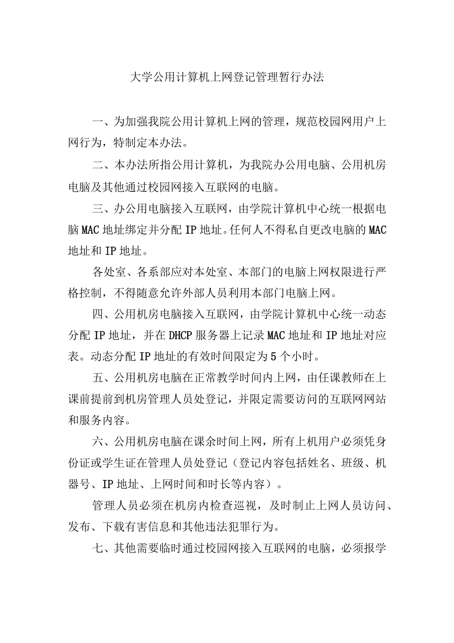 大学公用计算机上网登记管理暂行办法.docx_第1页