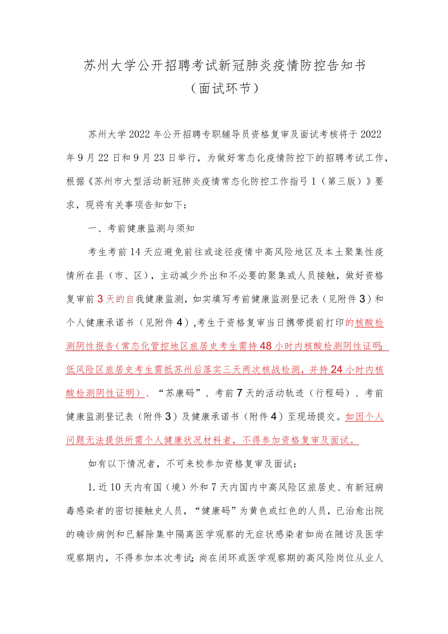 苏州大学公开招聘考试新冠肺炎疫情防控告知书面试环节.docx_第1页