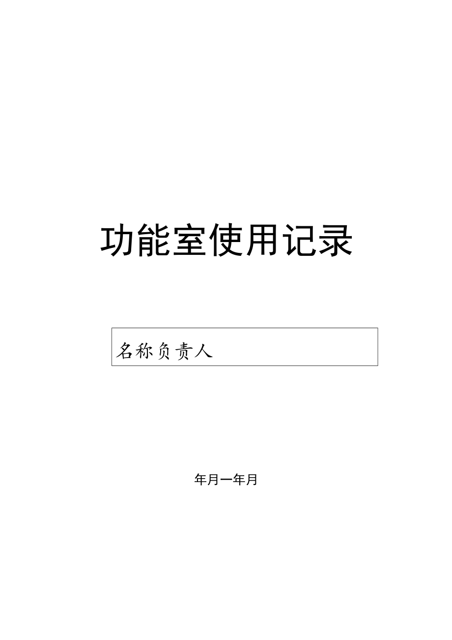 学校功能室使用记录.docx_第1页